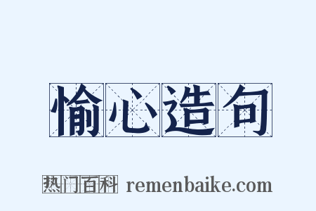 愉心造句是什么意思的图片